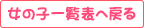 女の子一覧へ戻る