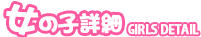 女の子詳細